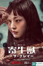 寄生兽：灰色部队